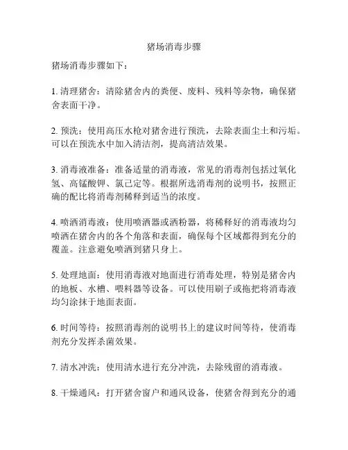 猪场消毒步骤
