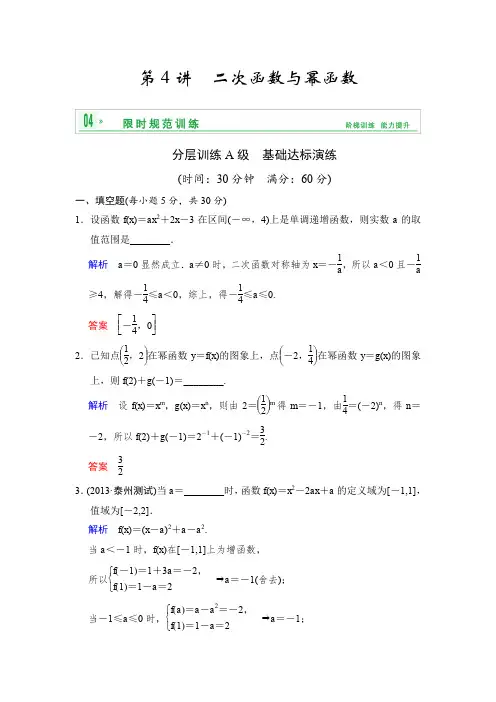 2014高考数学一轮复习精品习题附解析第二章第4讲二次函数与幂函数
