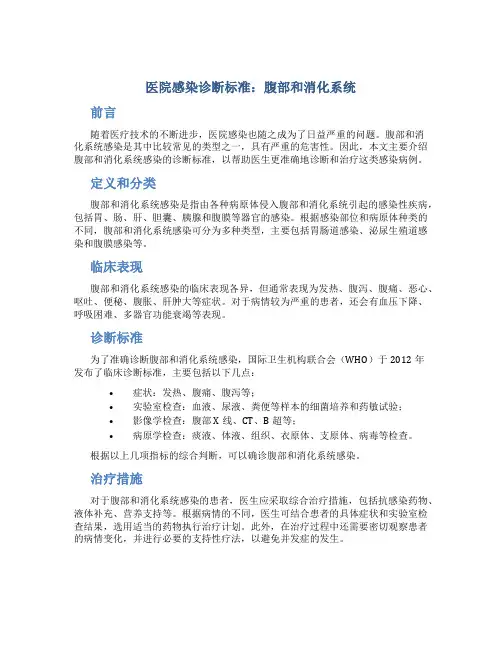医院感染诊断标准腹部和消化系统
