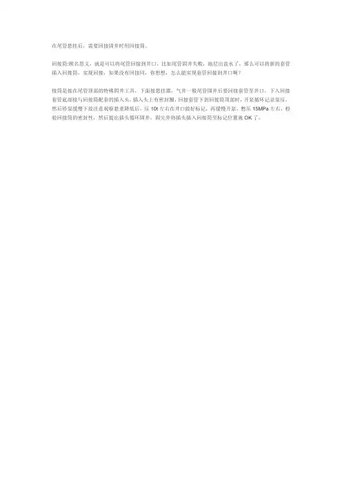 有关固井作业中的回接筒