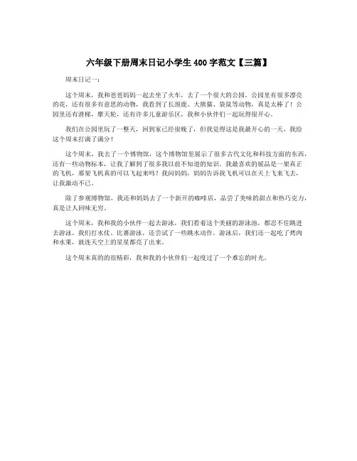 六年级下册周末日记小学生400字范文【三篇】