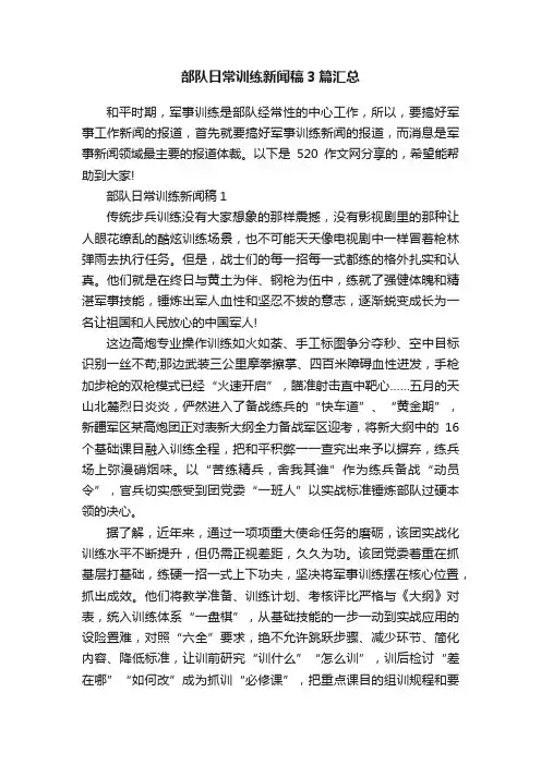 部队日常训练新闻稿3篇汇总