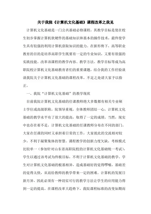 我院《计算机文化基础》课程改革之我见