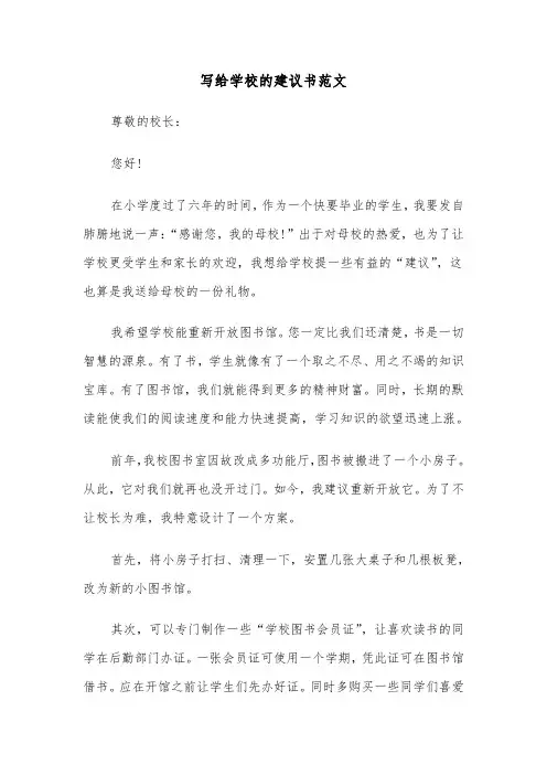 写给学校的建议书范文(4篇)