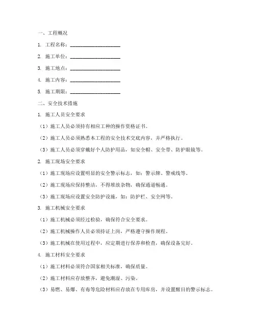 工程安全技术交底书范文模板