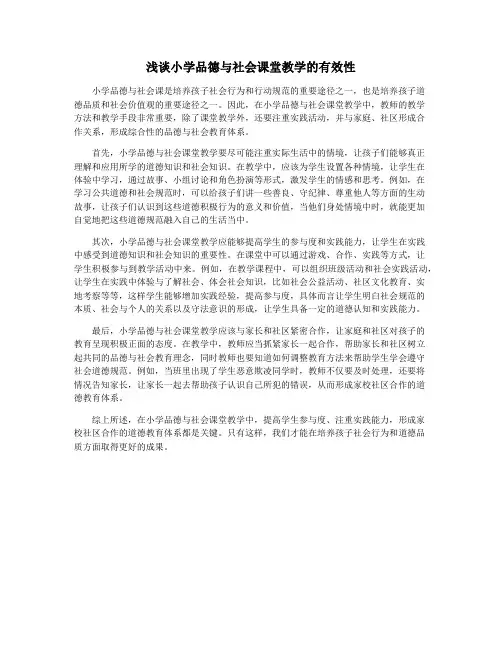 浅谈小学品德与社会课堂教学的有效性