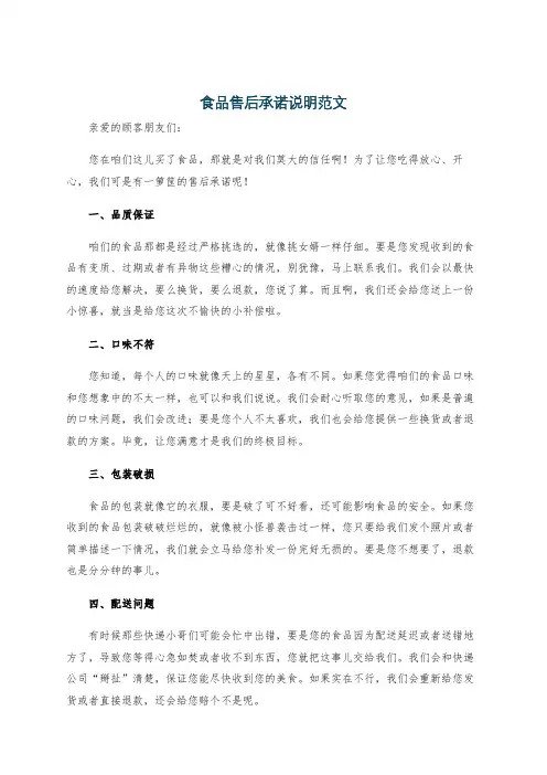 食品售后承诺说明范文