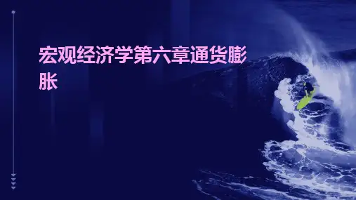 宏观经济学第六章通货膨胀