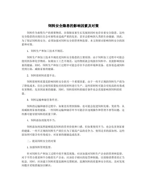 饲料安全隐患的影响因素及对策