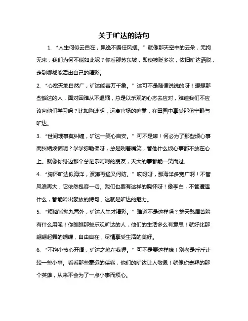 关于旷达的诗句