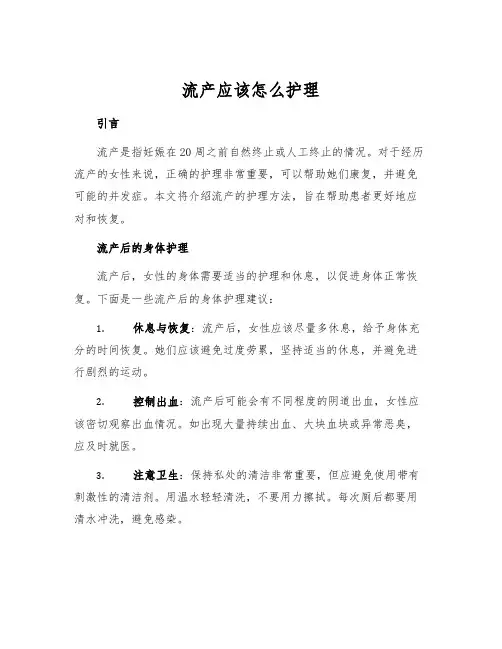流产应该怎么护理