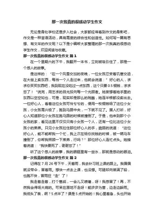 那一次我真的很感动学生作文（精选11篇）