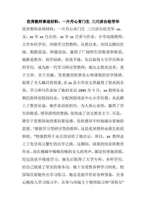 优秀教师事迹材料：一片丹心育门生 三尺讲台绘芳华