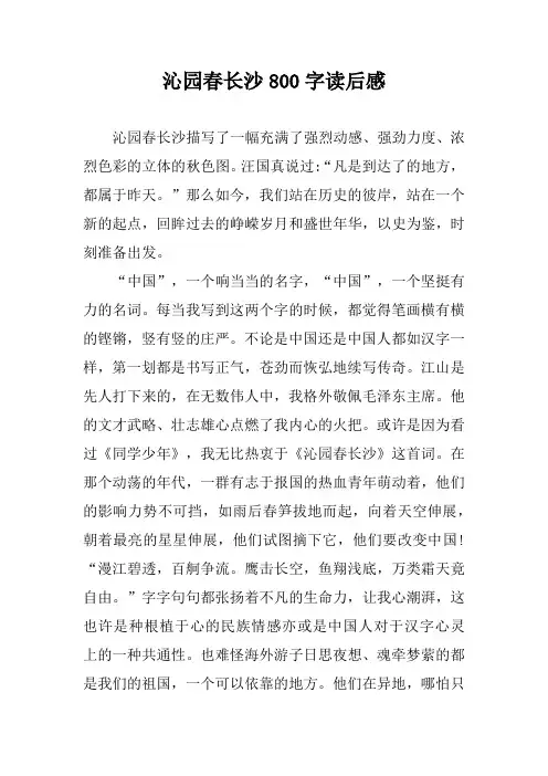 沁园春长沙800字读后感