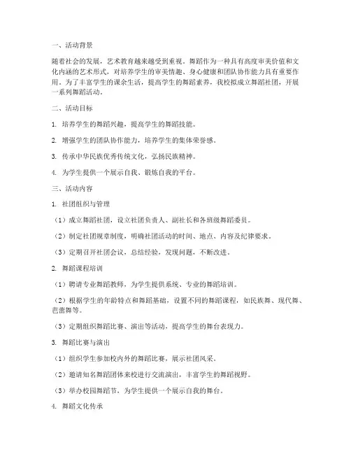 小学舞蹈社团活动方案计划