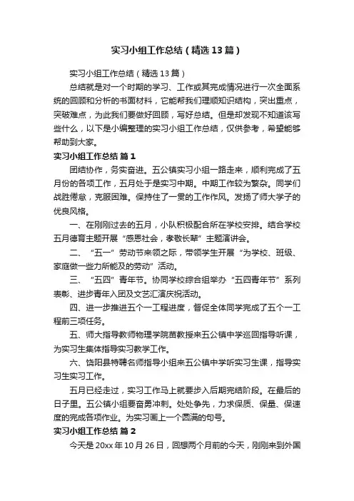 实习小组工作总结（精选13篇）