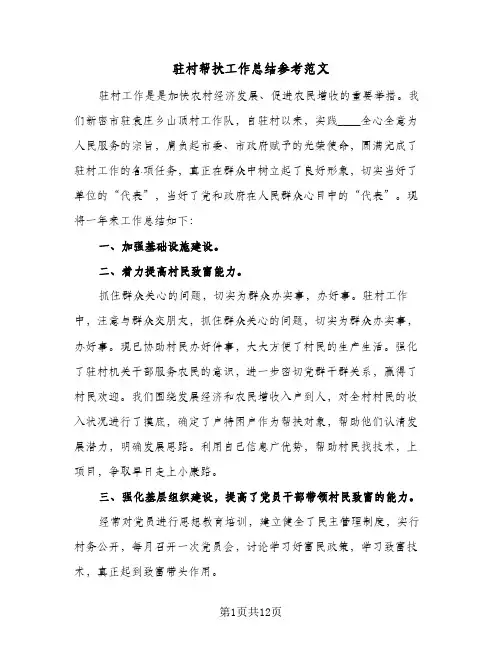 驻村帮扶工作总结参考范文(五篇)