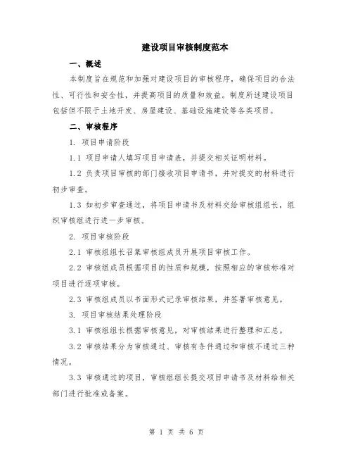 建设项目审核制度范本（2篇）