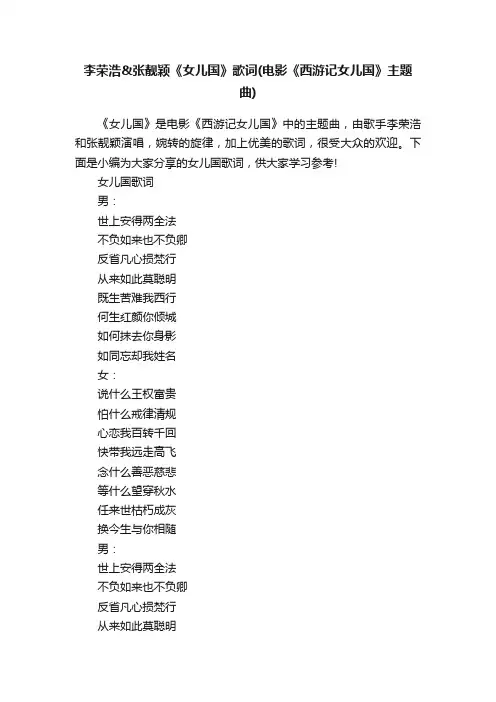 李荣浩张靓颖《女儿国》歌词（电影《西游记女儿国》主题曲）