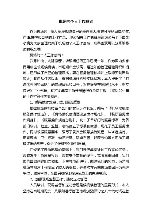 机场的个人工作总结