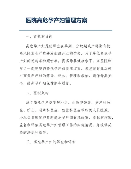 医院高危孕产妇管理方案