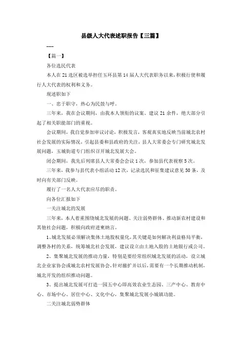 最新-县级人大代表述职报告【三篇】 精品