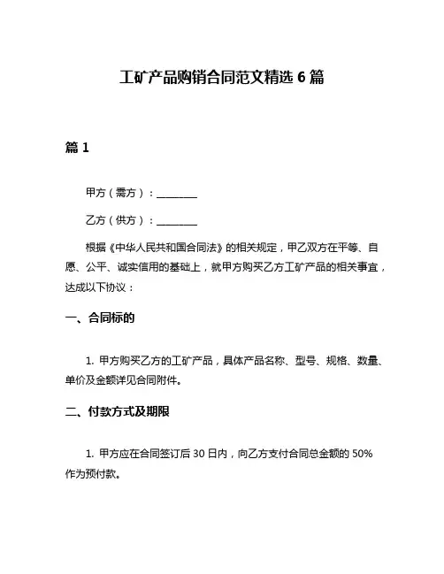 工矿产品购销合同范文精选6篇