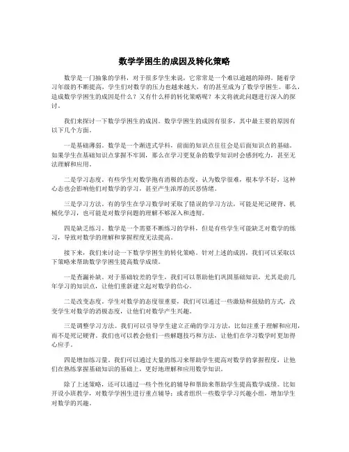 数学学困生的成因及转化策略