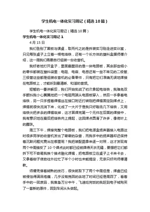 学生机电一体化实习周记（精选10篇）