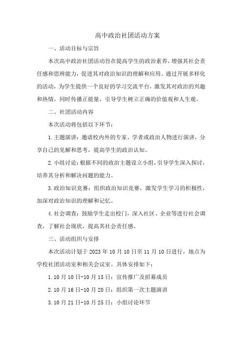 高中政治社团活动方案