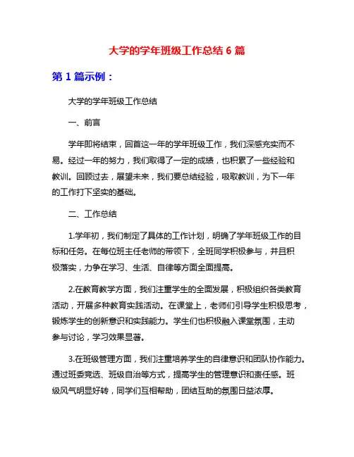 大学的学年班级工作总结6篇