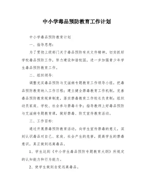 中小学毒品预防教育工作计划