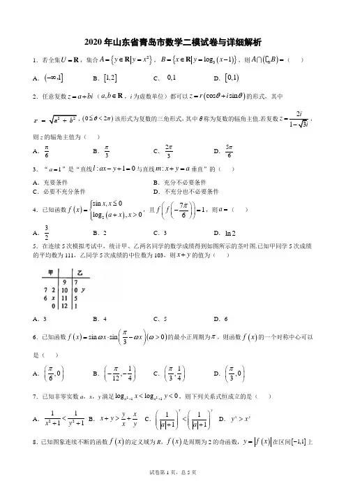 2020年山东省青岛市数学二模试卷与详细解析