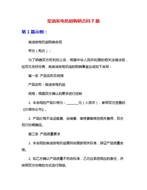 柴油发电机组购销合同7篇