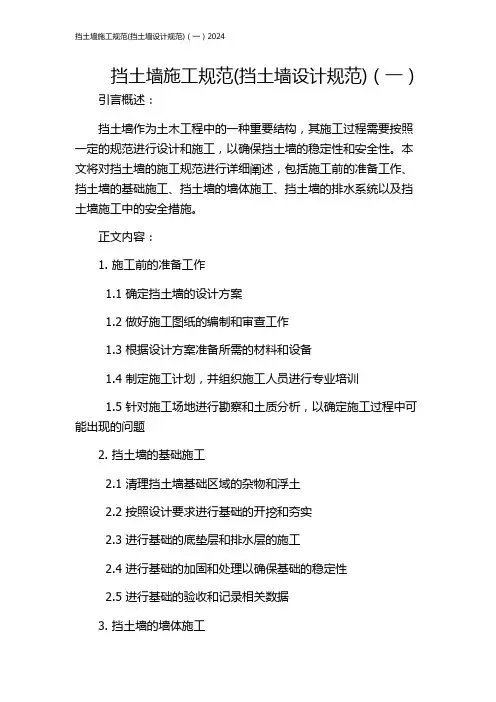 挡土墙施工规范(挡土墙设计规范)(一)2024