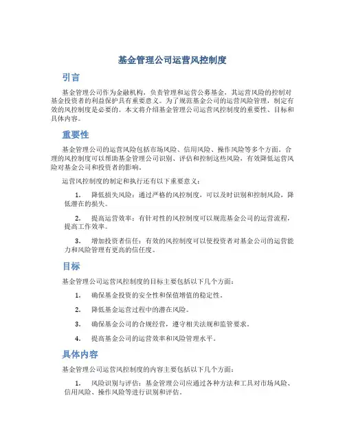 基金管理公司运营风控制度