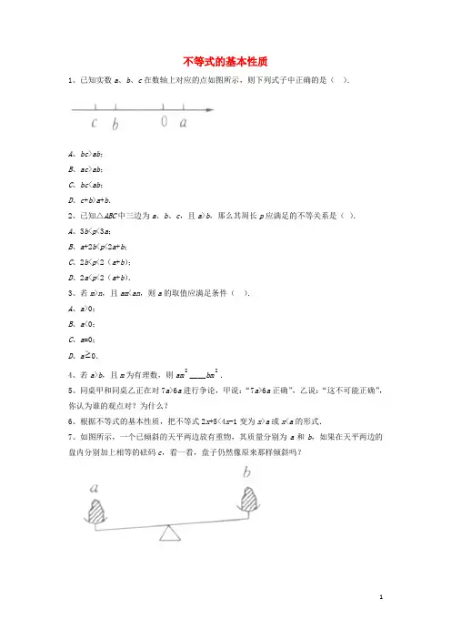 八年级数学下册《2.2 不等式的基本性质》习题(无答案)