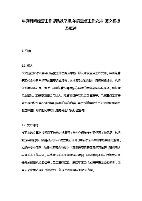 年度科研经营工作思路及举措,年度重点工作安排_范文模板及概述