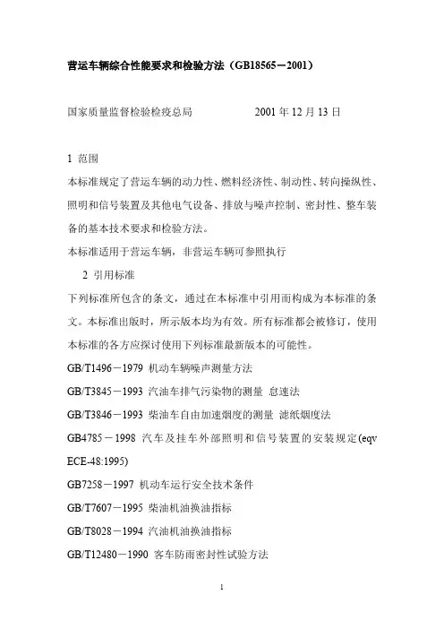 营运车辆综合性能要求和检验方法(GB18565-2001)