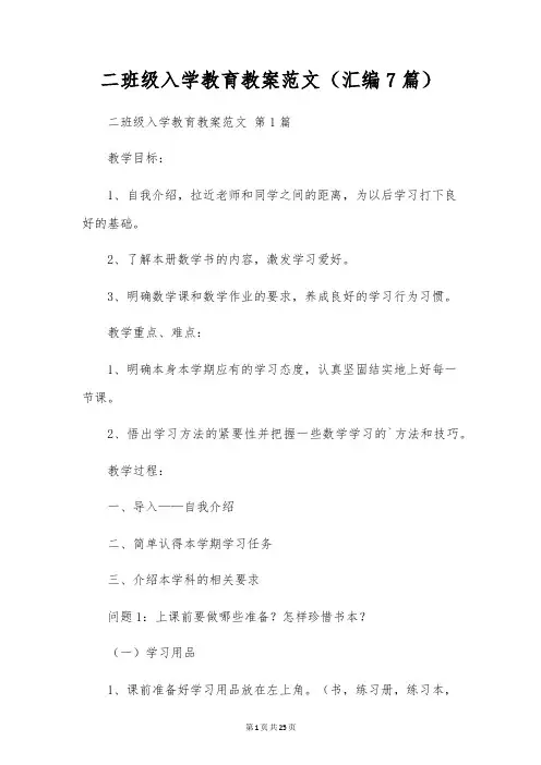二年级入学教育教案范文(汇编7篇)