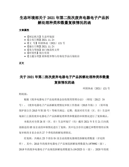 生态环境部关于2021年第二批次废弃电器电子产品拆解处理种类和数量复核情况的函