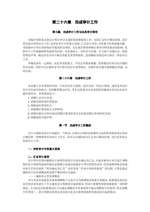 第二十六章  完成审计工作