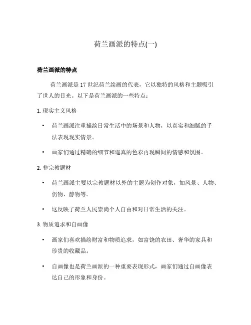 荷兰画派的特点(一)