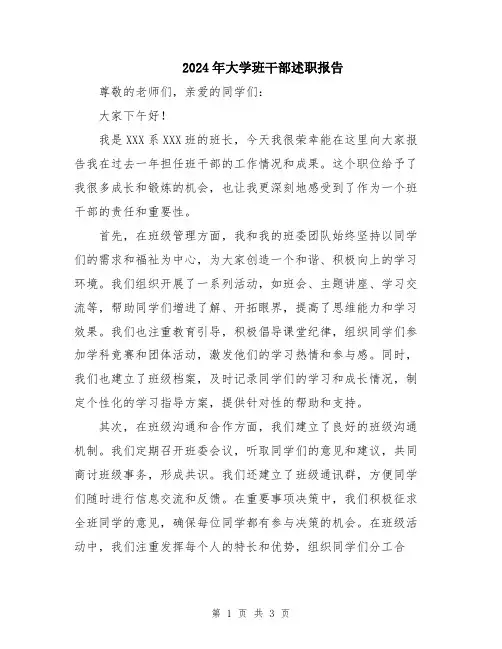 2024年大学班干部述职报告