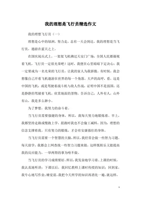 我的理想是飞行员精选作文