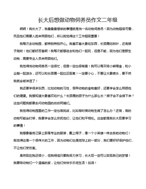 长大后想做动物伺养员作文二年级