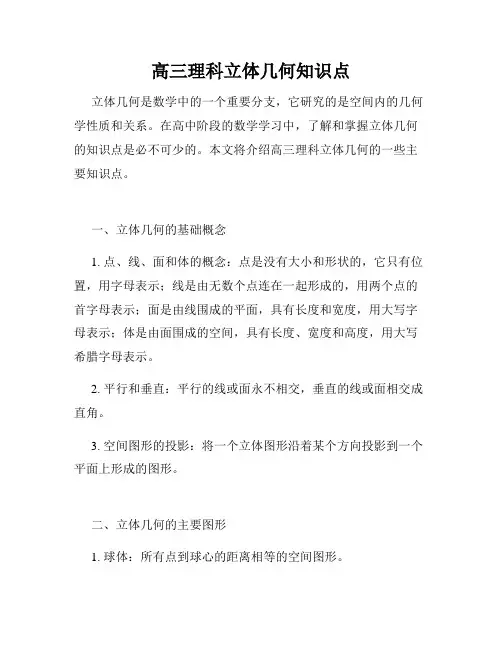 高三理科立体几何知识点