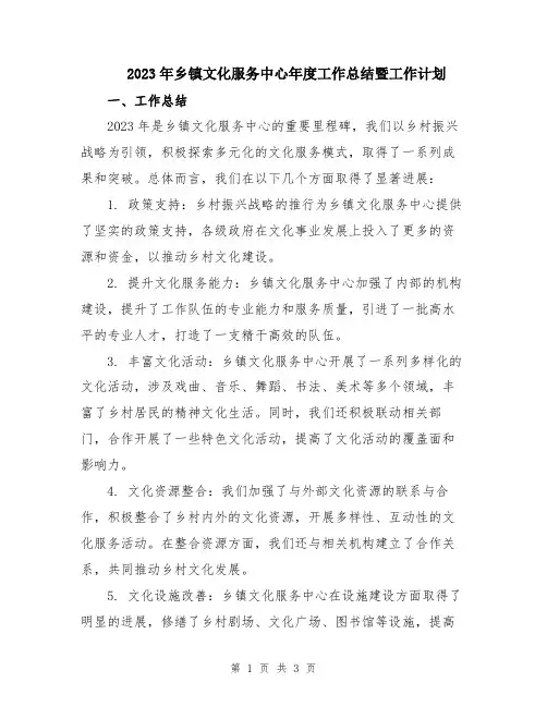 2023年乡镇文化服务中心年度工作总结暨工作计划