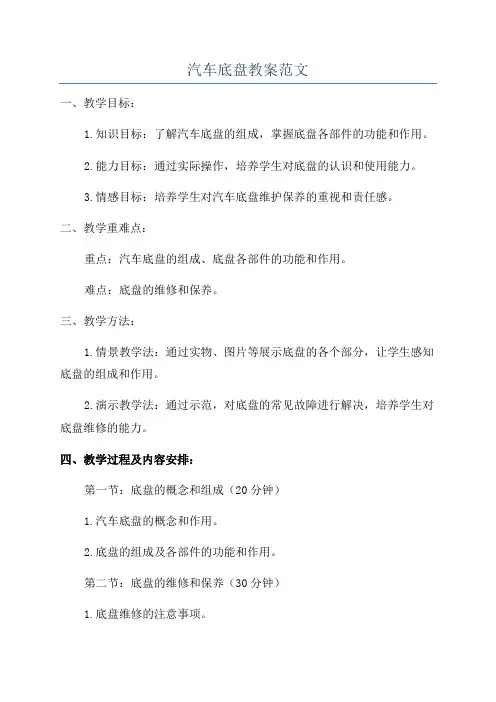 汽车底盘教案范文