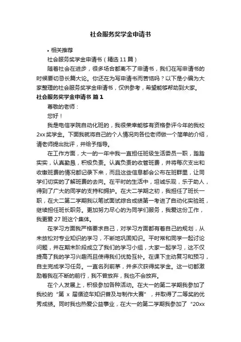 社会服务奖学金申请书